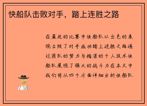 快船队击败对手，踏上连胜之路