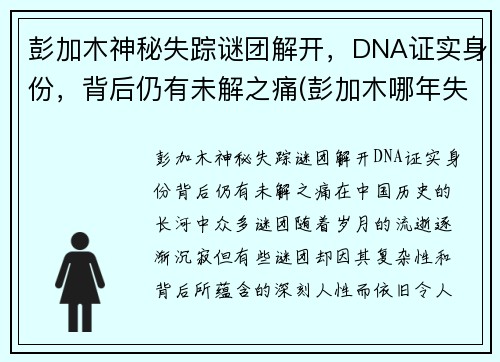 彭加木神秘失踪谜团解开，DNA证实身份，背后仍有未解之痛(彭加木哪年失踪的)
