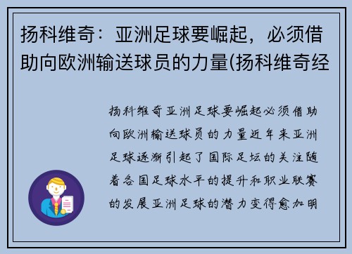 扬科维奇：亚洲足球要崛起，必须借助向欧洲输送球员的力量(扬科维奇经典语录)
