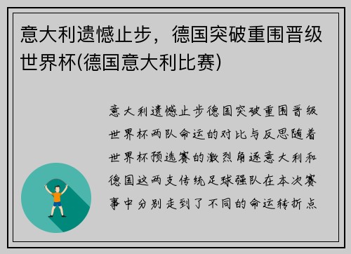 意大利遗憾止步，德国突破重围晋级世界杯(德国意大利比赛)