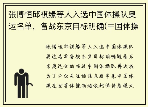 张博恒邱祺缘等人入选中国体操队奥运名单，备战东京目标明确(中国体操队 奥运名单)
