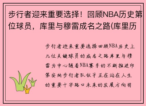 步行者迎来重要选择！回顾NBA历史第位球员，库里与穆雷成名之路(库里历史第一人)
