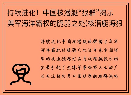 持续进化！中国核潜艇“狼群”揭示美军海洋霸权的脆弱之处(核潜艇海狼级)