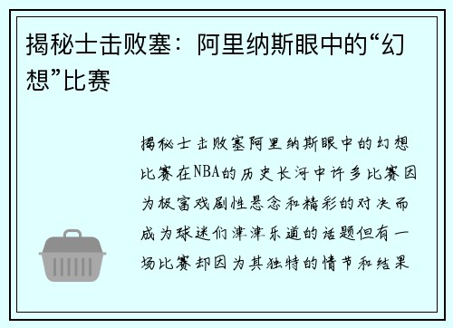 揭秘士击败塞：阿里纳斯眼中的“幻想”比赛