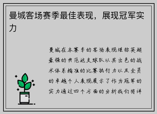 曼城客场赛季最佳表现，展现冠军实力