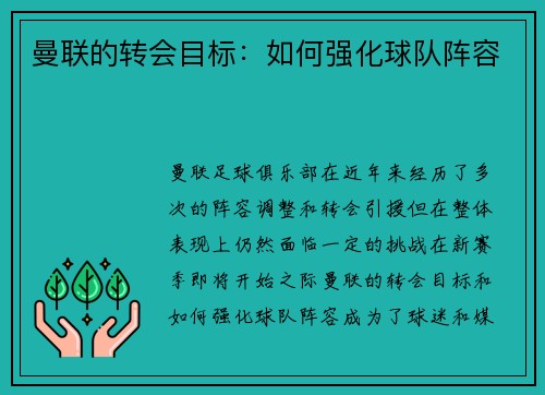 曼联的转会目标：如何强化球队阵容
