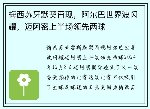梅西苏牙默契再现，阿尔巴世界波闪耀，迈阿密上半场领先两球