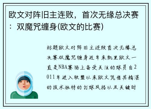 欧文对阵旧主连败，首次无缘总决赛：双魔咒缠身(欧文的比赛)