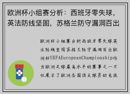 欧洲杯小组赛分析：西班牙零失球，英法防线坚固，苏格兰防守漏洞百出