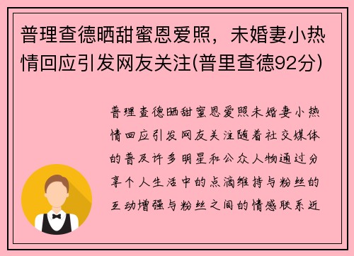 普理查德晒甜蜜恩爱照，未婚妻小热情回应引发网友关注(普里查德92分)