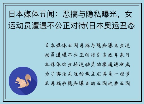 日本媒体丑闻：恶搞与隐私曝光，女运动员遭遇不公正对待(日本奥运丑态)