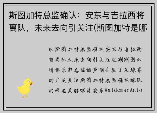 斯图加特总监确认：安东与吉拉西将离队，未来去向引关注(斯图加特是哪里的城市)