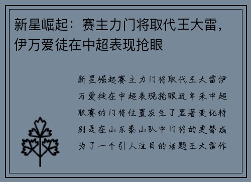 新星崛起：赛主力门将取代王大雷，伊万爱徒在中超表现抢眼