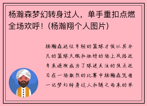 杨瀚森梦幻转身过人，单手重扣点燃全场欢呼！(杨瀚翔个人图片)