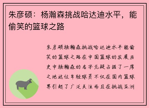 朱彦硕：杨瀚森挑战哈达迪水平，能偷笑的篮球之路