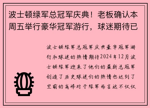 波士顿绿军总冠军庆典！老板确认本周五举行豪华冠军游行，球迷期待已久