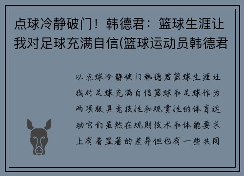 点球冷静破门！韩德君：篮球生涯让我对足球充满自信(篮球运动员韩德君妻子是谁)