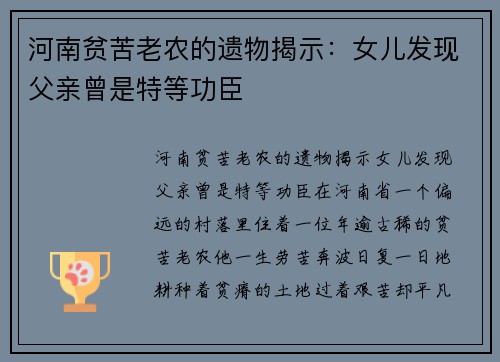 河南贫苦老农的遗物揭示：女儿发现父亲曾是特等功臣