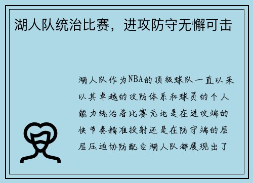 湖人队统治比赛，进攻防守无懈可击