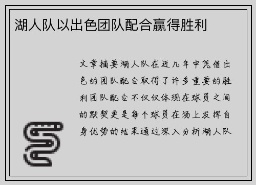 湖人队以出色团队配合赢得胜利