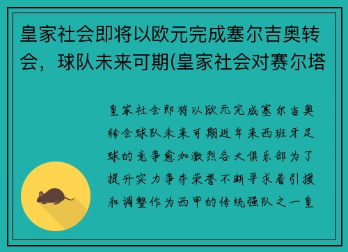 皇家社会即将以欧元完成塞尔吉奥转会，球队未来可期(皇家社会对赛尔塔)