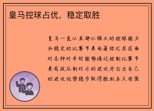 皇马控球占优，稳定取胜