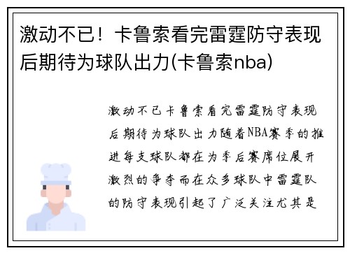 激动不已！卡鲁索看完雷霆防守表现后期待为球队出力(卡鲁索nba)