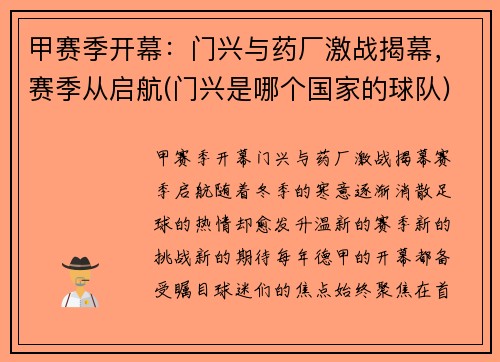 甲赛季开幕：门兴与药厂激战揭幕，赛季从启航(门兴是哪个国家的球队)