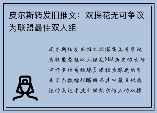 皮尔斯转发旧推文：双探花无可争议为联盟最佳双人组