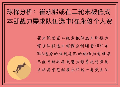 球探分析：崔永熙或在二轮末被低成本即战力需求队伍选中(崔永俊个人资料)
