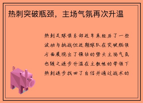 热刺突破瓶颈，主场气氛再次升温
