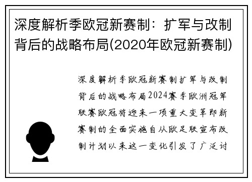 深度解析季欧冠新赛制：扩军与改制背后的战略布局(2020年欧冠新赛制)