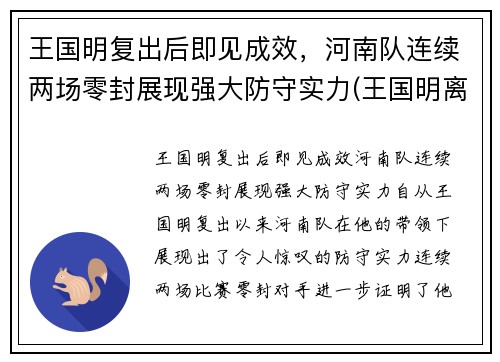 王国明复出后即见成效，河南队连续两场零封展现强大防守实力(王国明离婚)