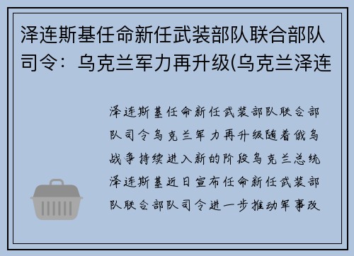 泽连斯基任命新任武装部队联合部队司令：乌克兰军力再升级(乌克兰泽连斯基怎么样)