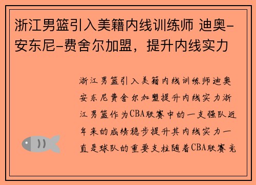 浙江男篮引入美籍内线训练师 迪奥-安东尼-费舍尔加盟，提升内线实力