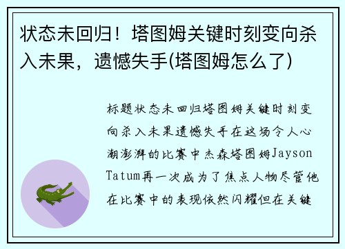 状态未回归！塔图姆关键时刻变向杀入未果，遗憾失手(塔图姆怎么了)