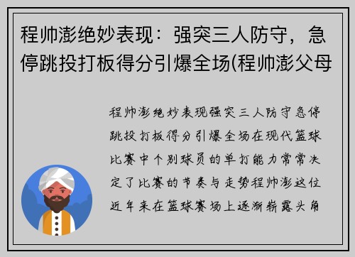 程帅澎绝妙表现：强突三人防守，急停跳投打板得分引爆全场(程帅澎父母)