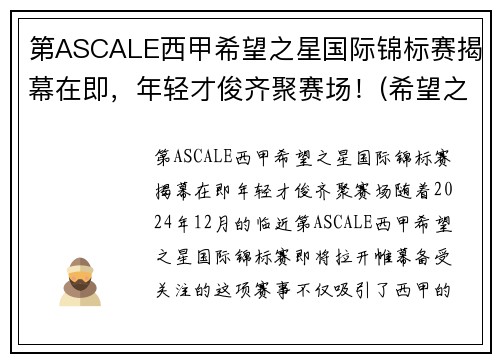 第ASCALE西甲希望之星国际锦标赛揭幕在即，年轻才俊齐聚赛场！(希望之星总决赛视频)