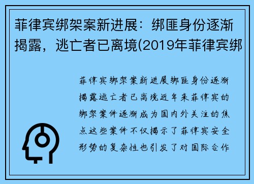 菲律宾绑架案新进展：绑匪身份逐渐揭露，逃亡者已离境(2019年菲律宾绑架案)