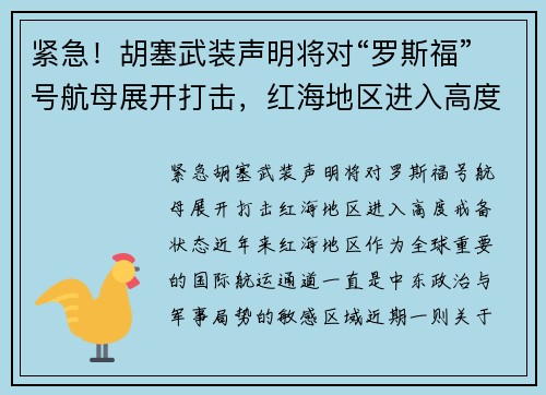 紧急！胡塞武装声明将对“罗斯福”号航母展开打击，红海地区进入高度戒备状态