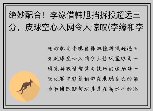 绝妙配合！李缘借韩旭挡拆投超远三分，皮球空心入网令人惊叹(李缘和李浪)