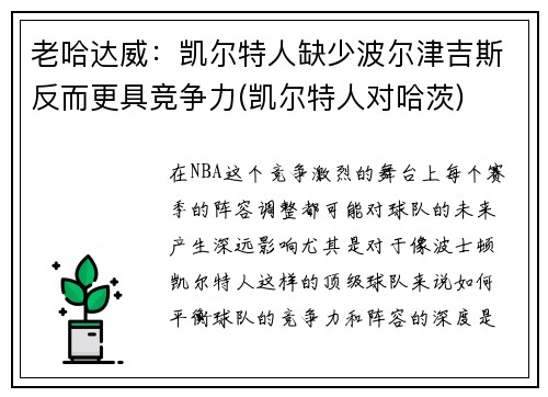 老哈达威：凯尔特人缺少波尔津吉斯反而更具竞争力(凯尔特人对哈茨)