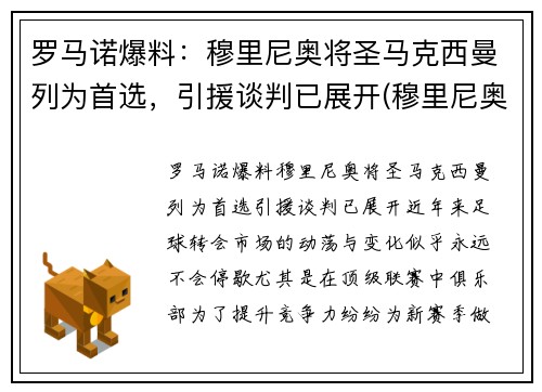 罗马诺爆料：穆里尼奥将圣马克西曼列为首选，引援谈判已展开(穆里尼奥罗马比赛)