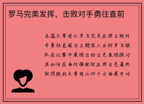罗马完美发挥，击败对手勇往直前