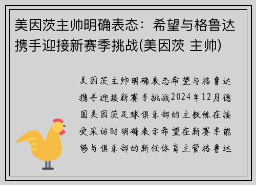 美因茨主帅明确表态：希望与格鲁达携手迎接新赛季挑战(美因茨 主帅)