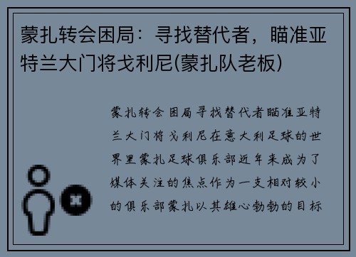 蒙扎转会困局：寻找替代者，瞄准亚特兰大门将戈利尼(蒙扎队老板)