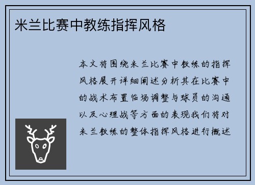 米兰比赛中教练指挥风格