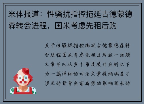 米体报道：性骚扰指控拖延古德蒙德森转会进程，国米考虑先租后购