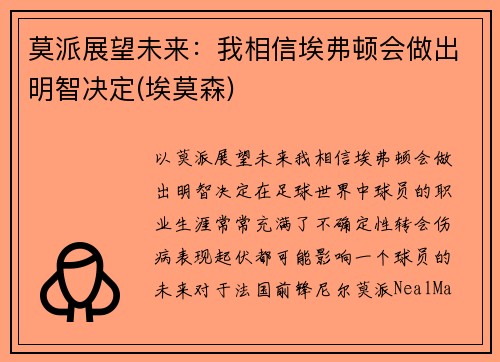 莫派展望未来：我相信埃弗顿会做出明智决定(埃莫森)