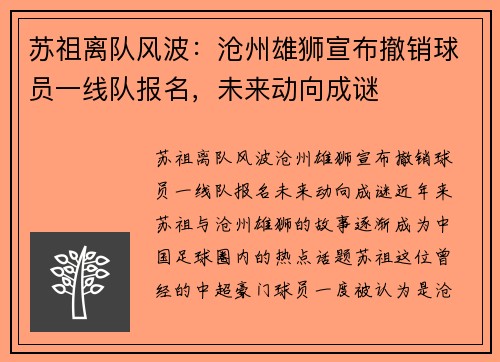 苏祖离队风波：沧州雄狮宣布撤销球员一线队报名，未来动向成谜